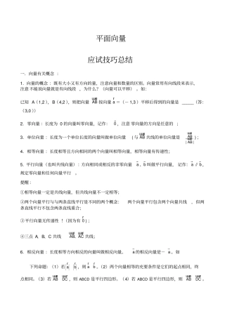平面向量方法总结【大全】