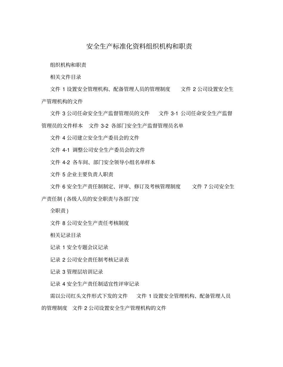 安全生产标准化资料组织机构和职责_第1页