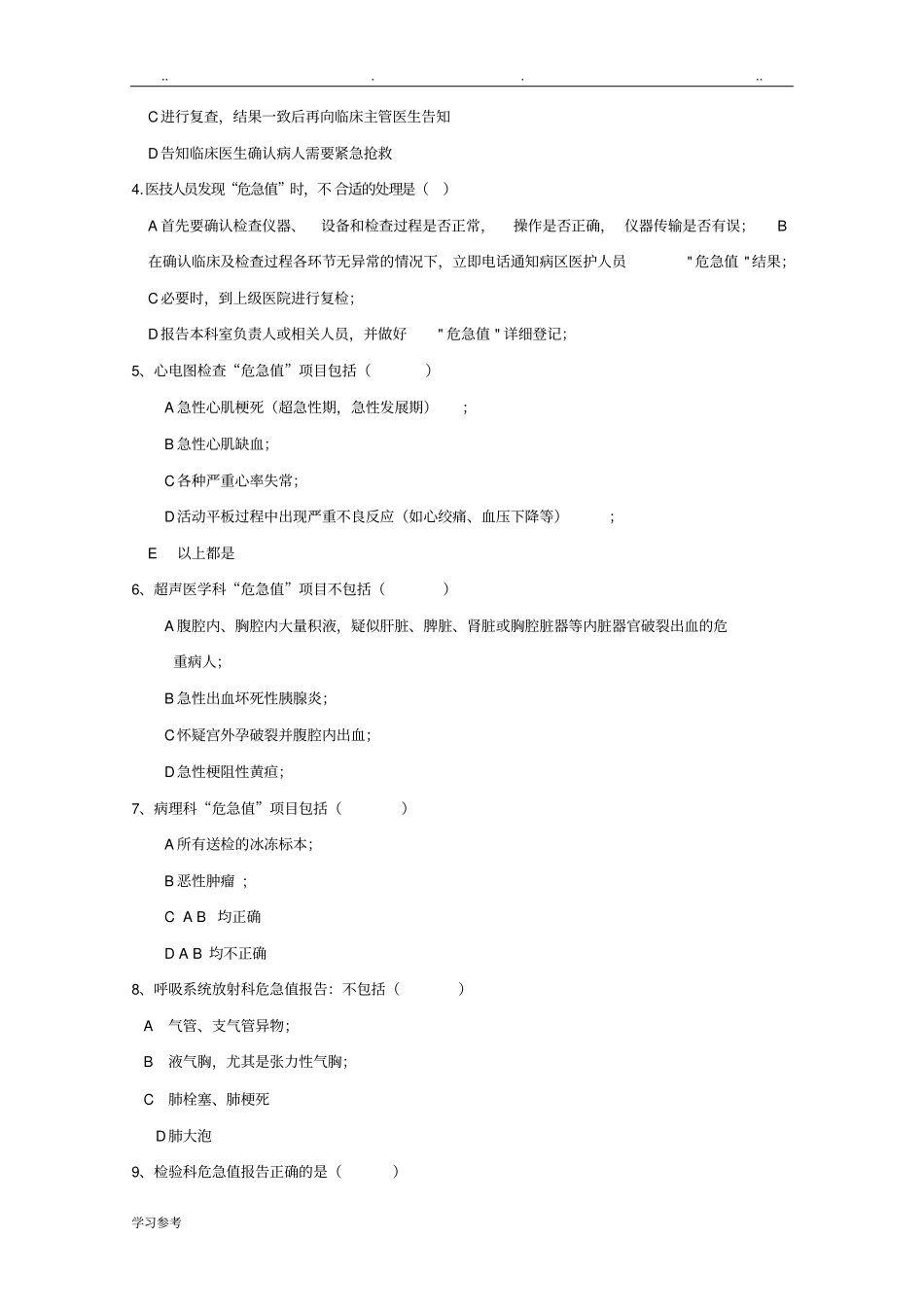 危急值培训试题与答案_第2页