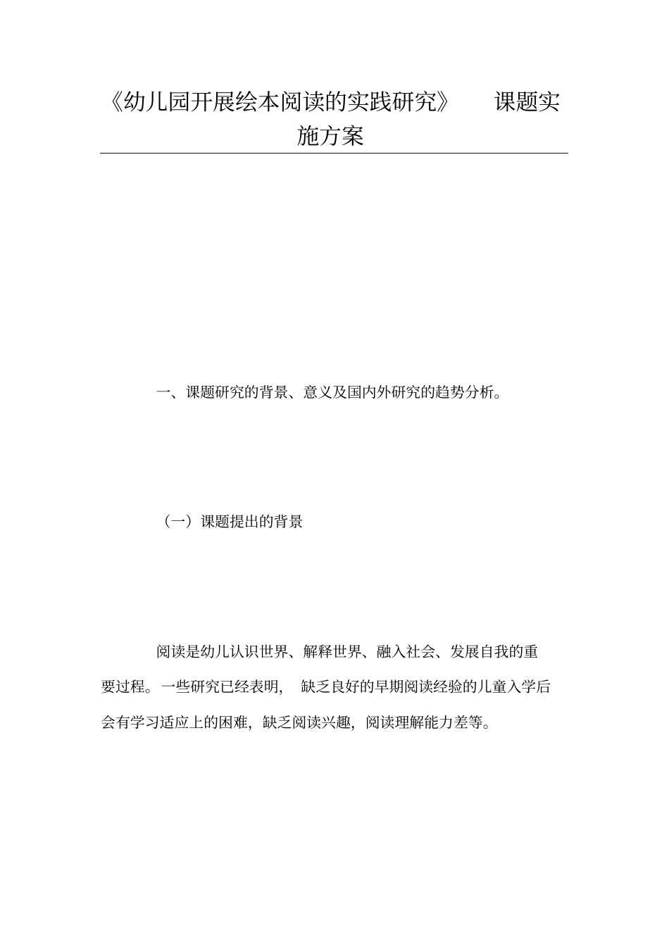 幼儿园开展绘本阅读的实践研究_第1页