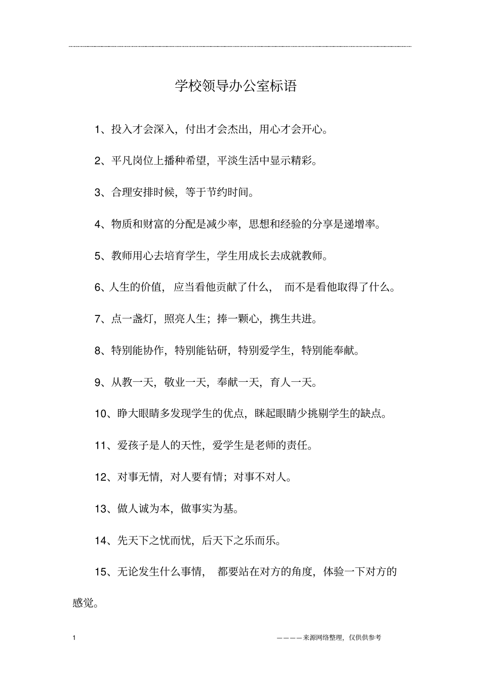 学校领导办公室标语_第1页