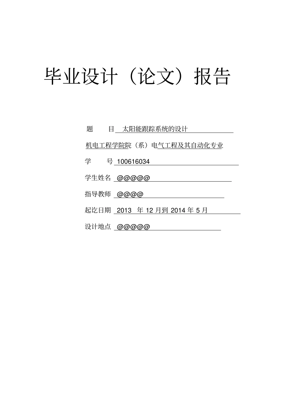 太阳能跟踪系统的设计_第1页