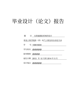 太阳能跟踪系统的设计