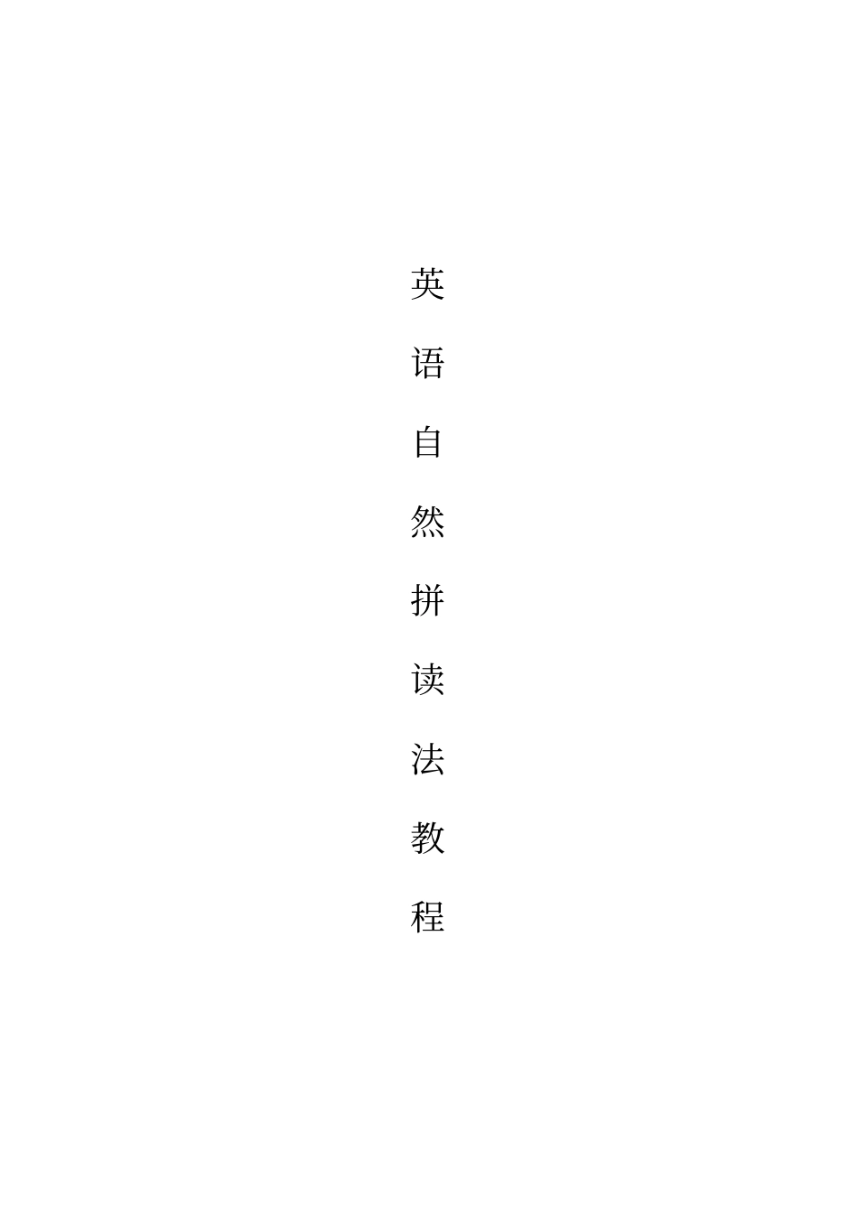 (完整word版)英语自然拼读法教程_第1页