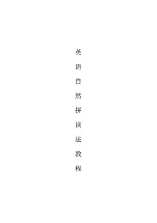 (完整word版)英语自然拼读法教程