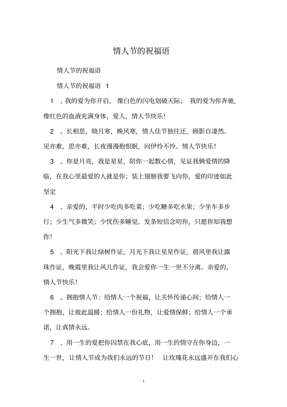 情人节的祝福语_第1页