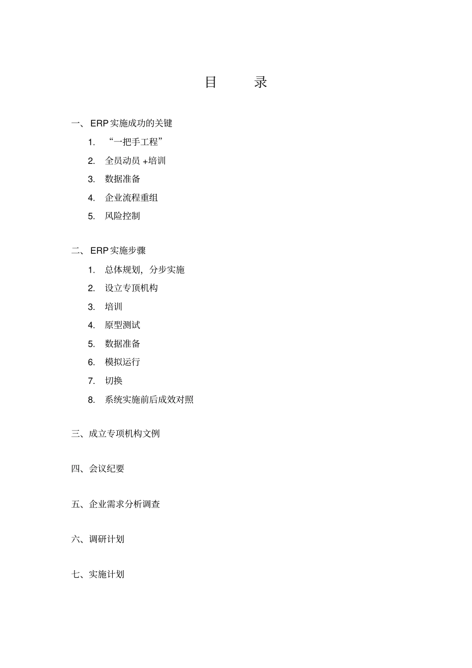 如何成功实施ERP系统_第1页