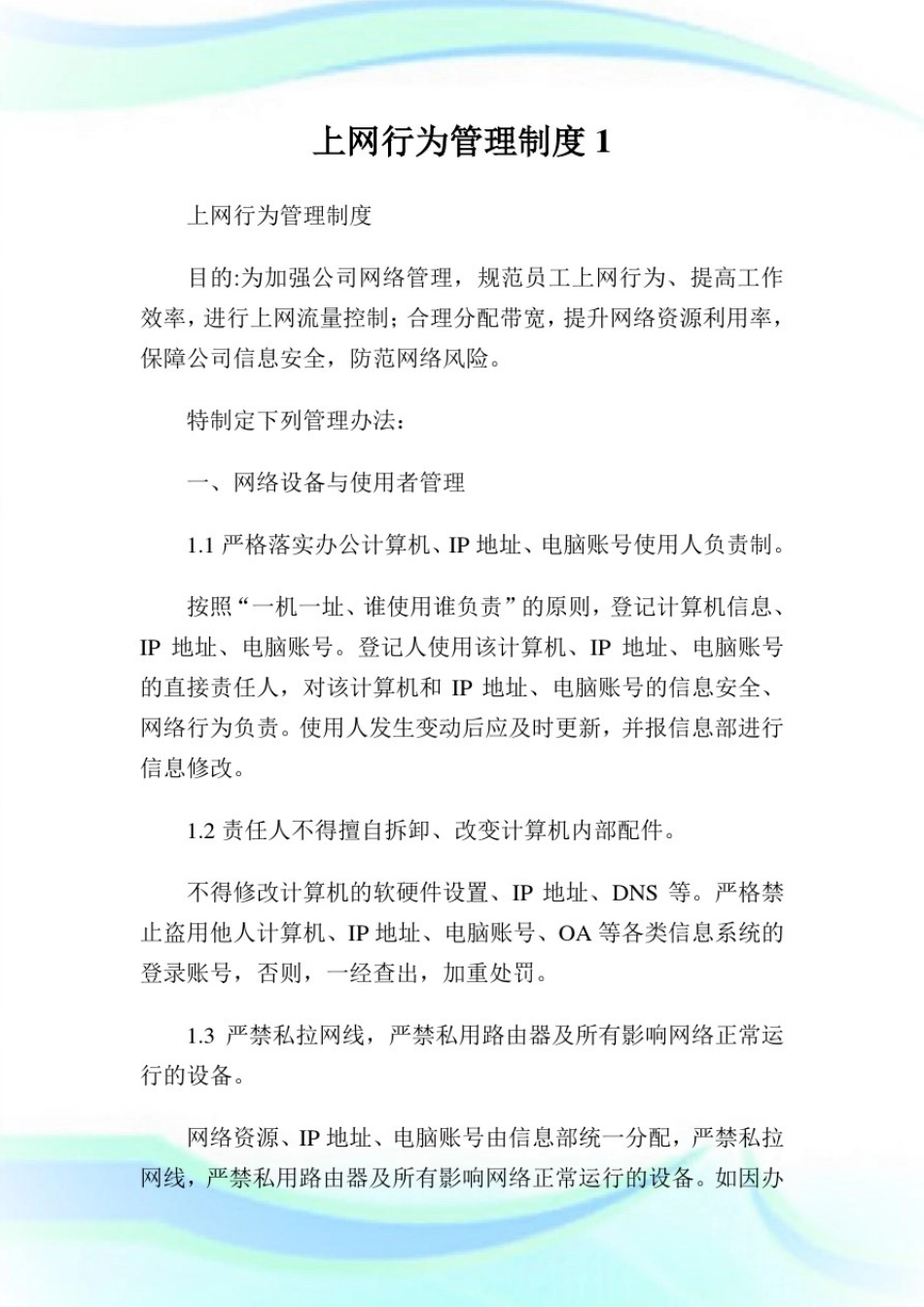 上网行为管理制度完整篇.doc_第1页
