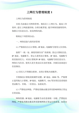 上网行为管理制度完整篇.doc