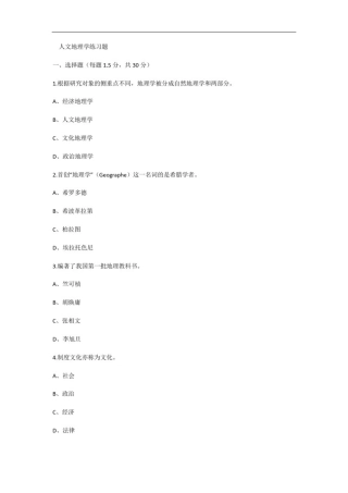 大学人文地理学练习题(含答案)