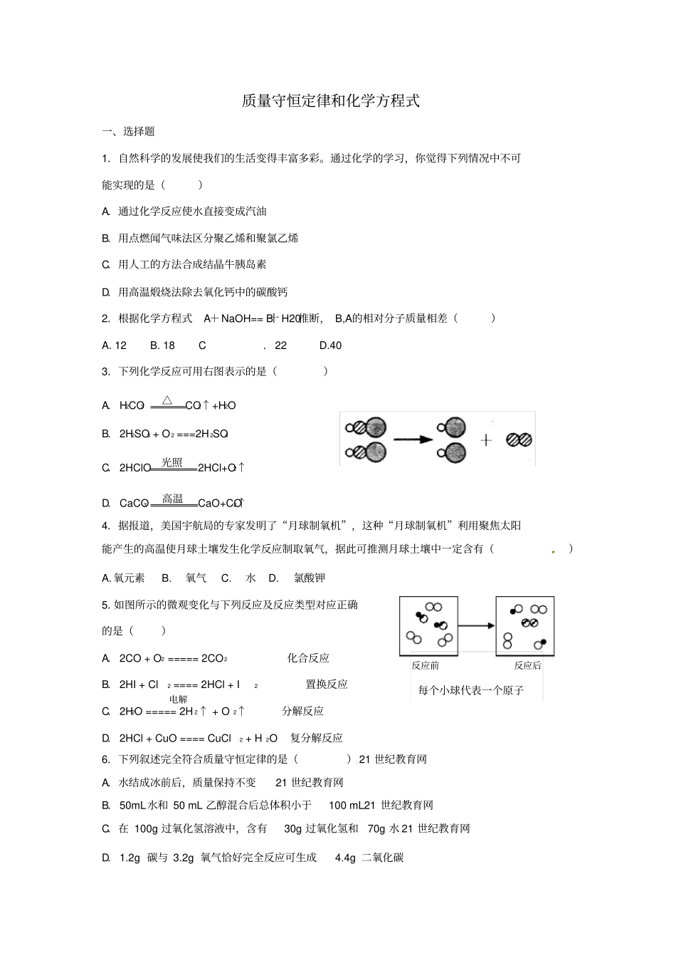 中考化学专题复习：质量守恒定律和化学方程式(含答案)_第1页