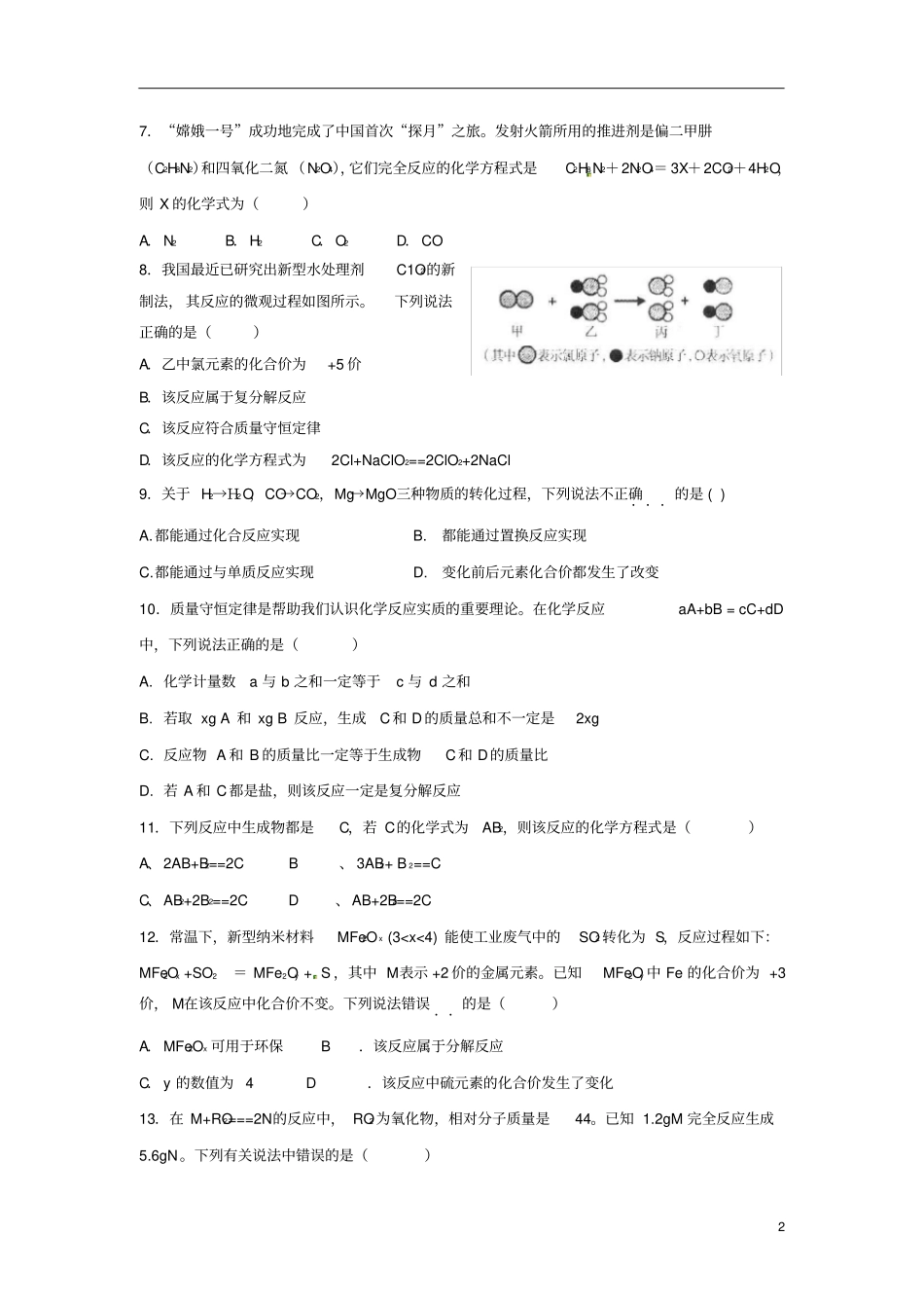 中考化学专题复习：质量守恒定律和化学方程式(含答案)_第2页