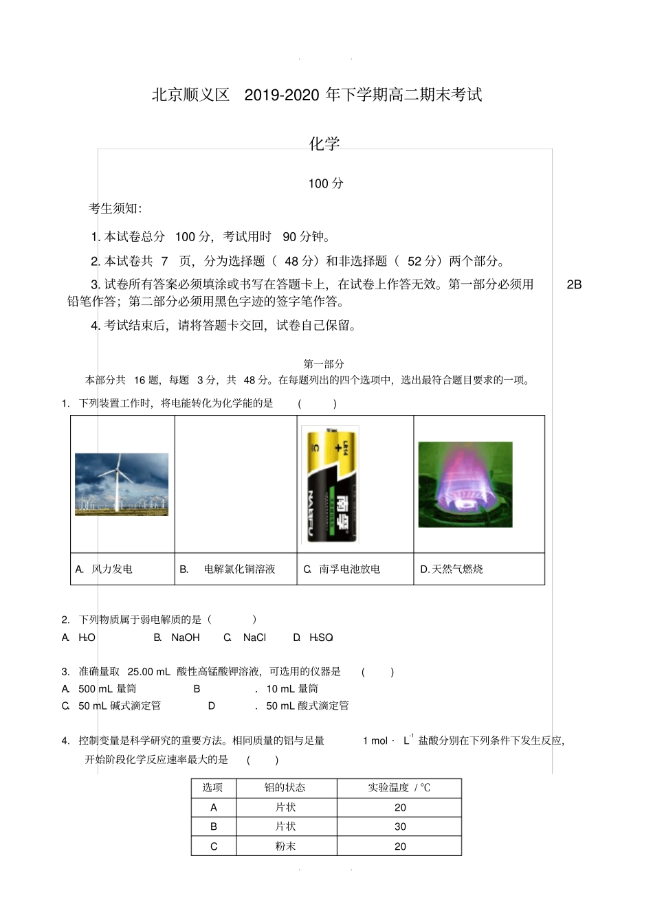 北京顺义区2019-2020年下学期高二期末考试化学含答案_第1页