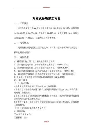 双柱式桥墩施工方案