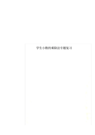 学生小数的乘除法专题复习