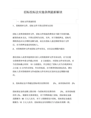 招标投标法实施条例最新解读