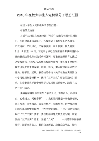 2018年在校大学生入党积极分子思想汇报