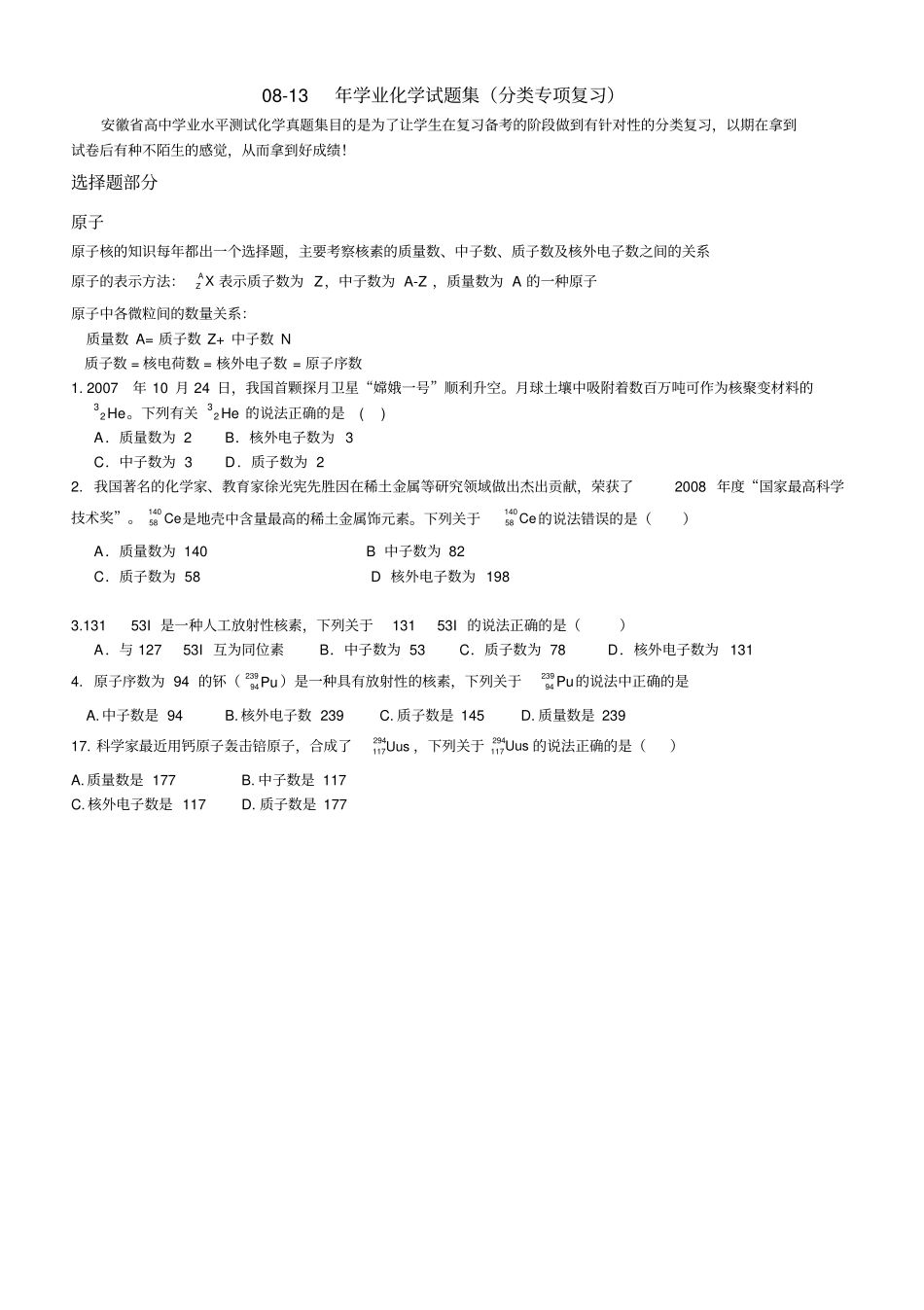 安徽省学业水平测试化学分类专项复习_第1页