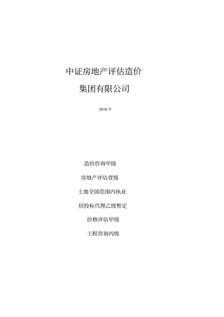 中证房地产评估造价集团有限公司简介