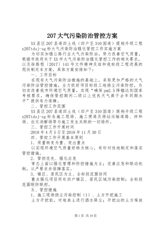 207大气污染防治管控方案