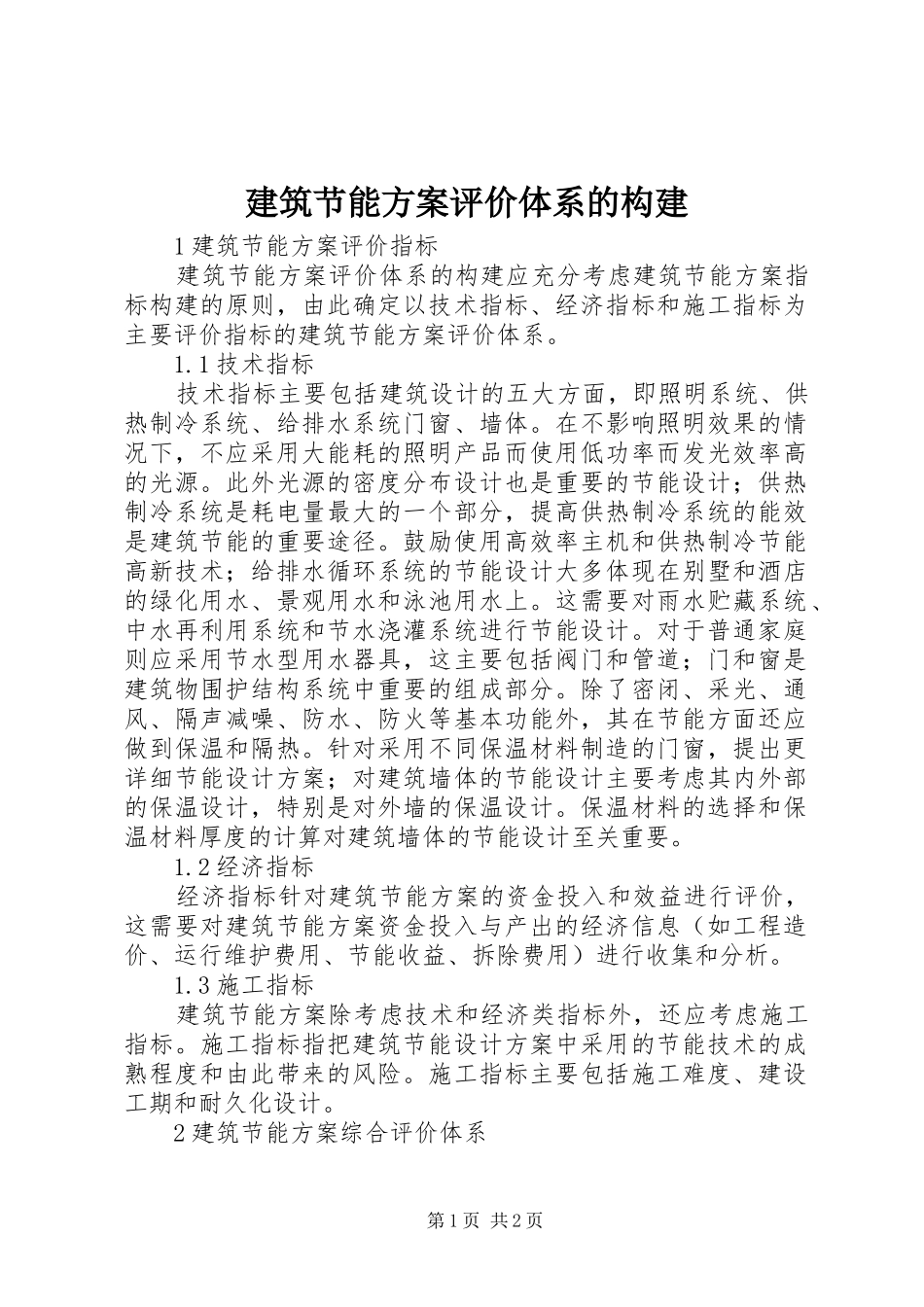 建筑节能方案评价体系的构建_第1页
