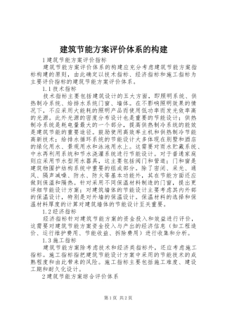 建筑节能方案评价体系的构建