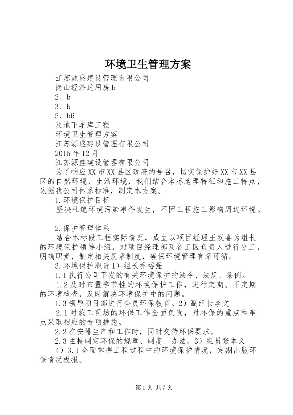 环境卫生管理方案_第1页