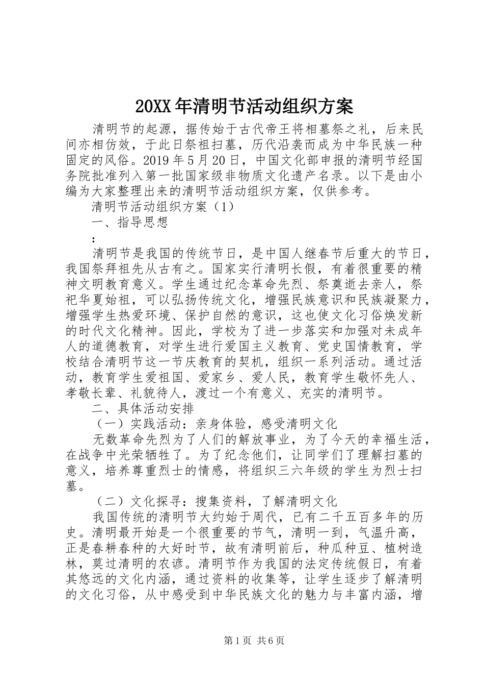 20XX年清明节活动组织方案_第1页