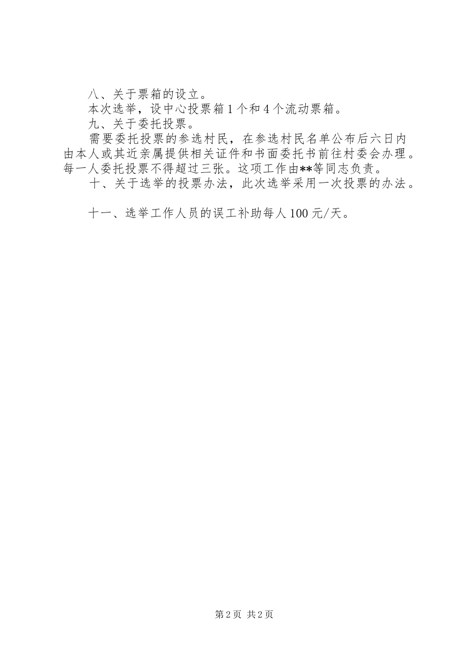 村民委员会成员补选工作实施方案范文_第2页