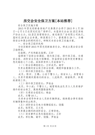 房交会安全保卫方案[本站推荐]