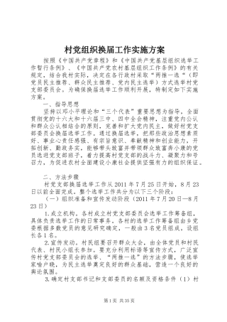 村党组织换届工作实施方案