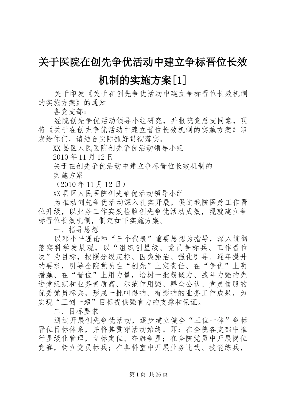 关于医院在创先争优活动中建立争标晋位长效机制的实施方案[1]_第1页