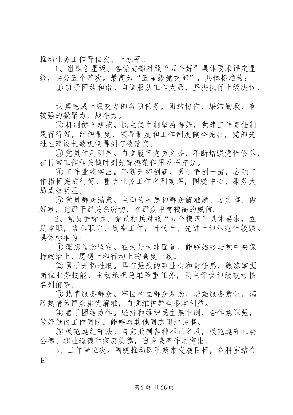 关于医院在创先争优活动中建立争标晋位长效机制的实施方案[1]_第2页