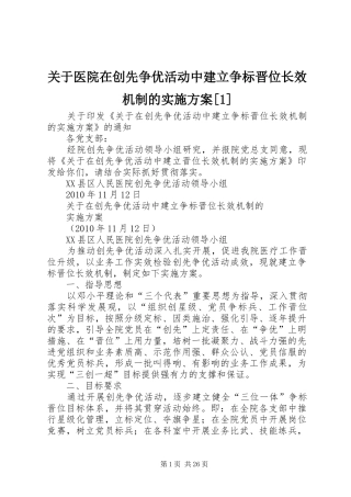 关于医院在创先争优活动中建立争标晋位长效机制的实施方案[1]