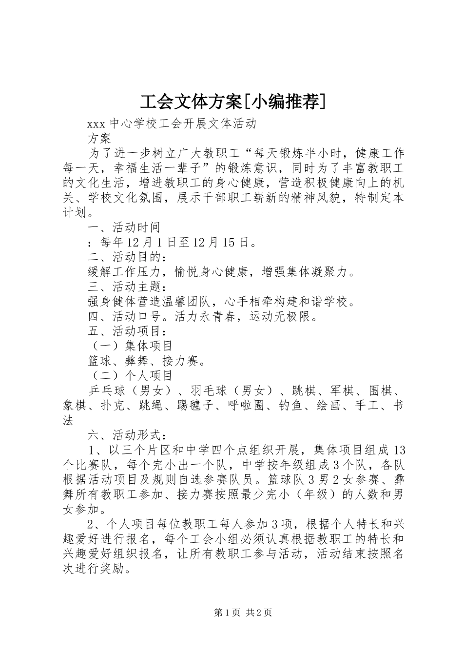 工会文体方案[小编推荐]_第1页
