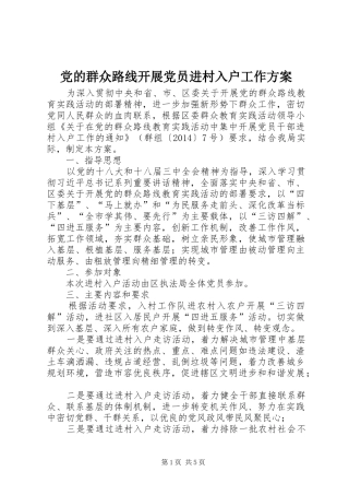 党的群众路线开展党员进村入户工作方案