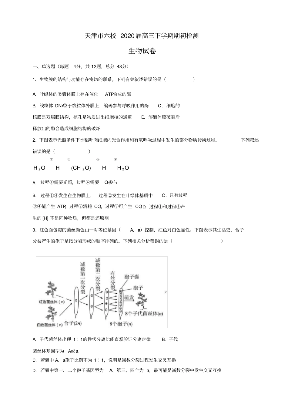 天津市六校2020届高三下学期期初检测生物试卷(有答案)_第1页