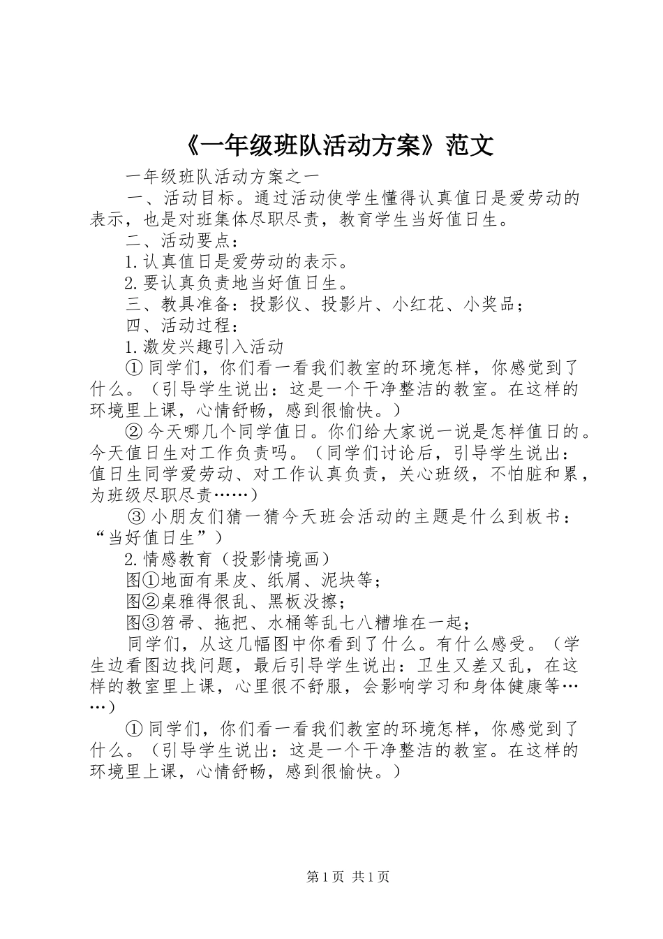 《一年级班队活动方案》范文_第1页