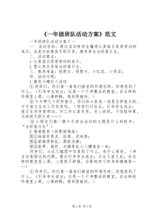 《一年级班队活动方案》范文