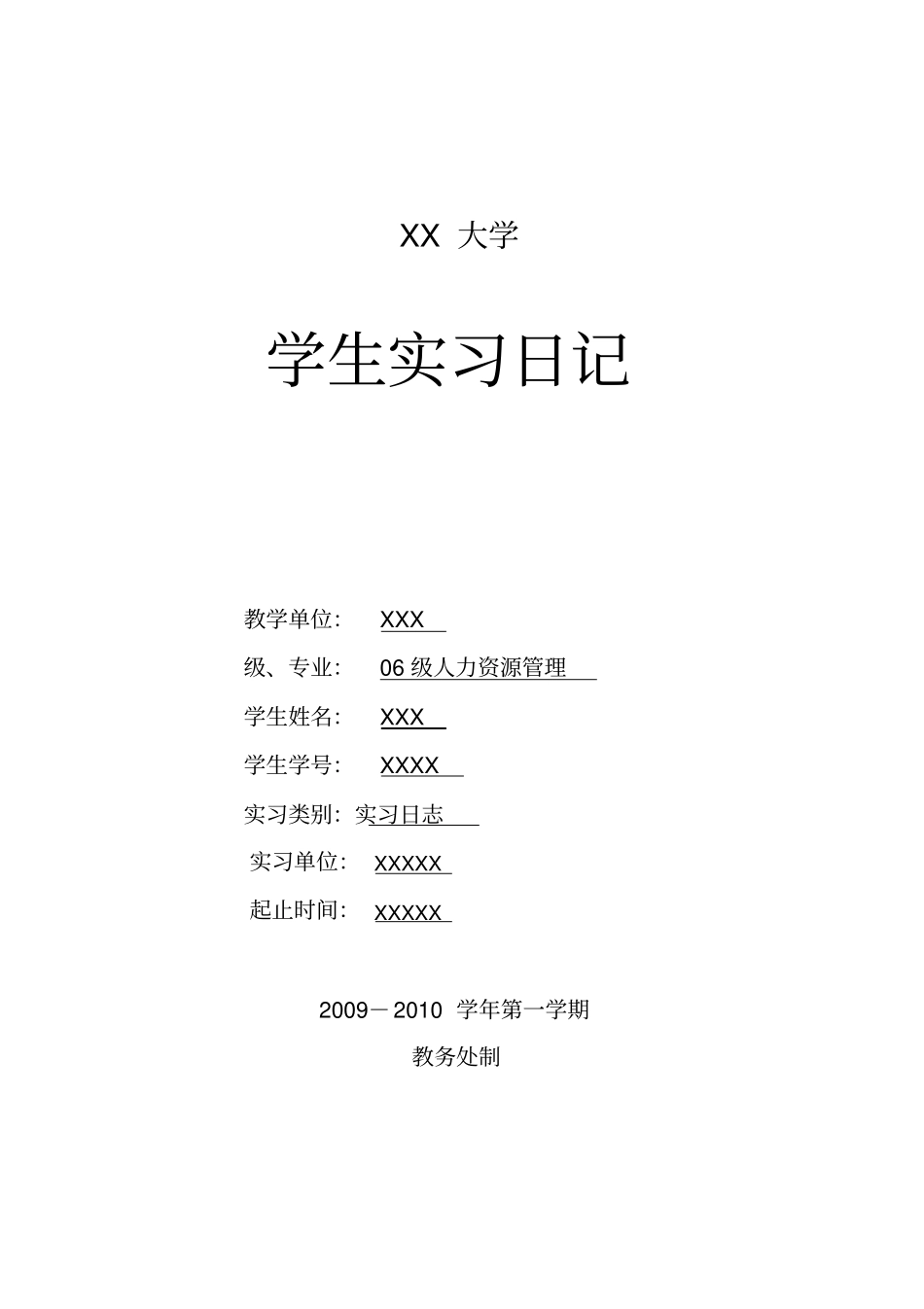 人力资源管理专业实习日志_第1页