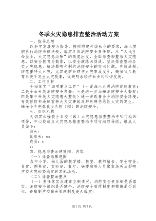 冬季火灾隐患排查整治活动方案
