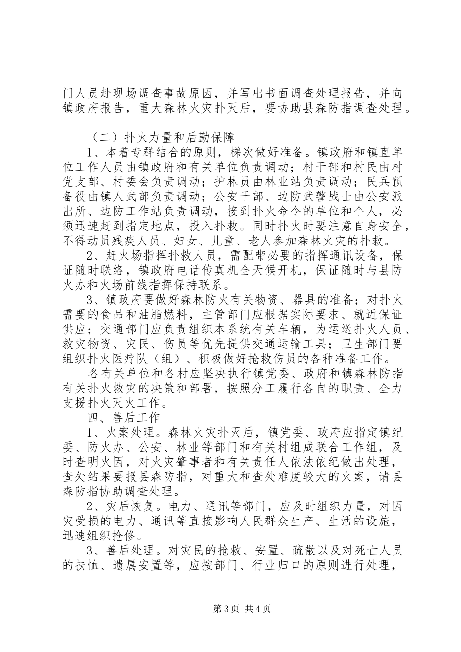 ××镇××年森林防火工作预案_第3页