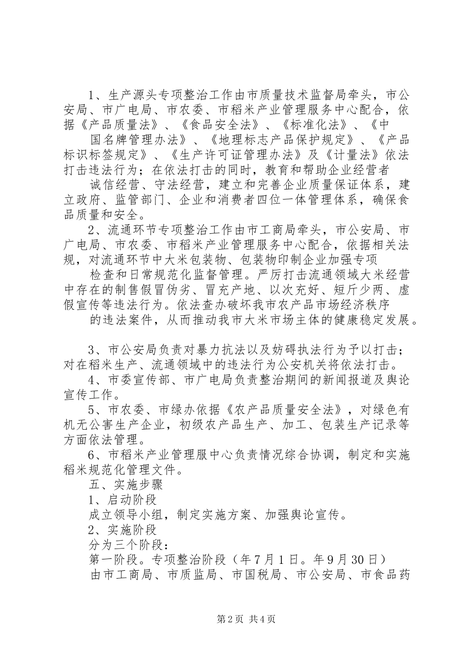 稻米生产整顿方案_第2页