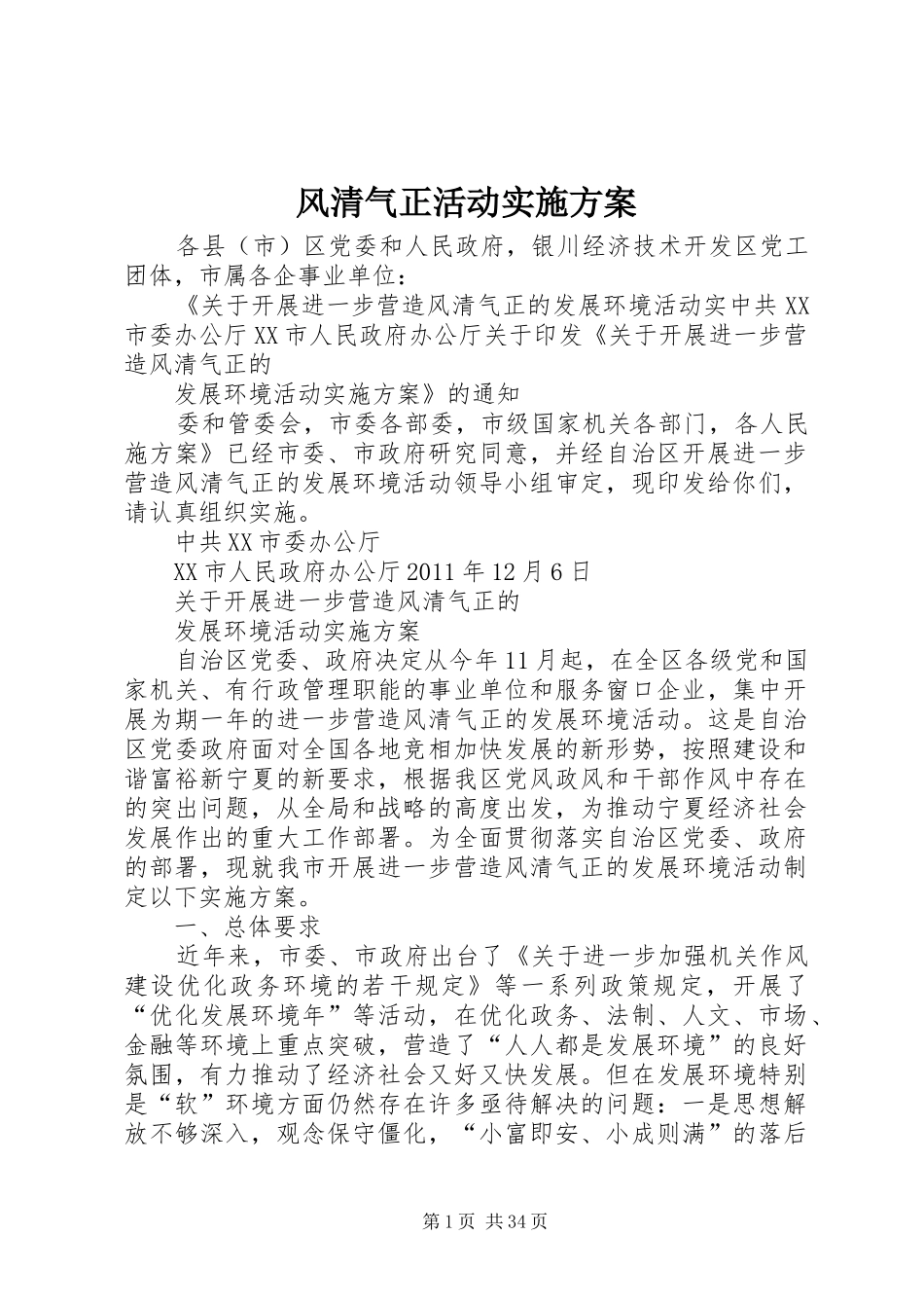 风清气正活动实施方案_第1页