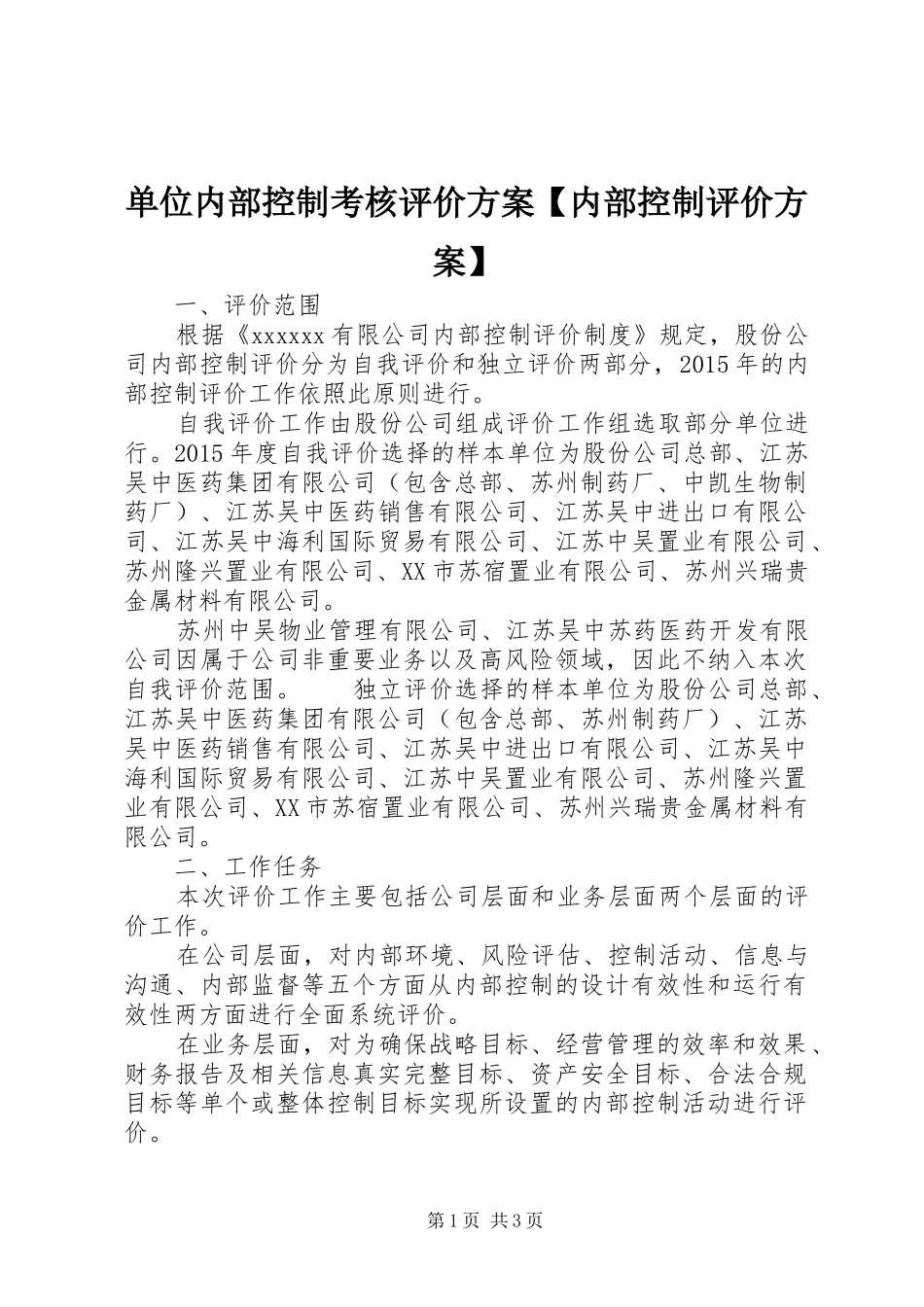 单位内部控制考核评价方案【内部控制评价方案】_第1页