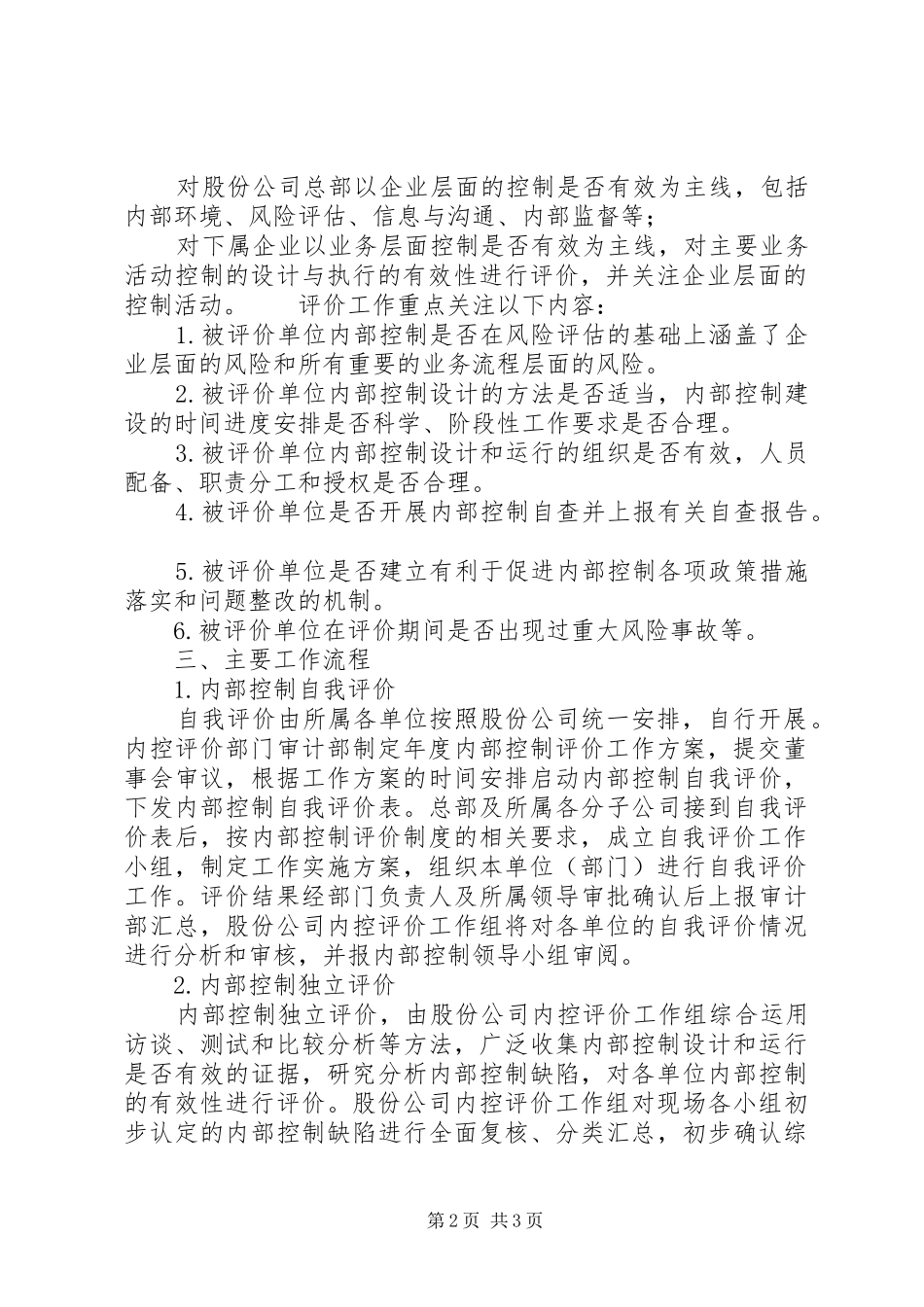单位内部控制考核评价方案【内部控制评价方案】_第2页