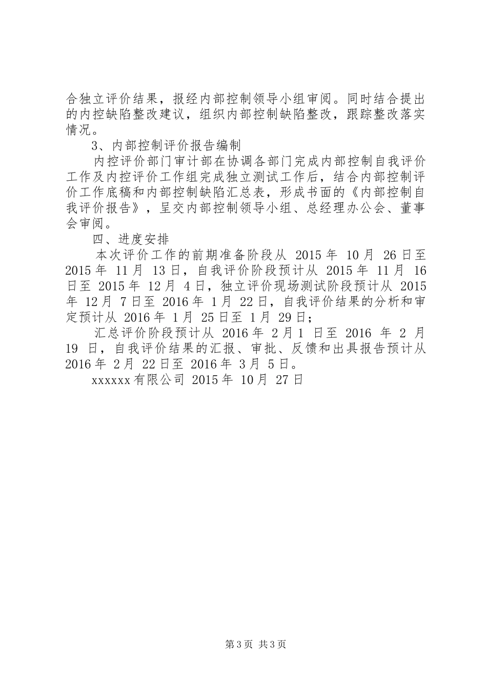 单位内部控制考核评价方案【内部控制评价方案】_第3页