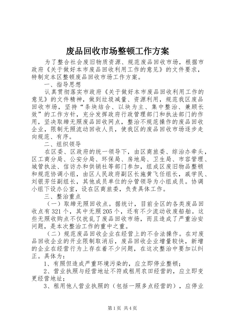 废品回收市场整顿工作方案_第1页