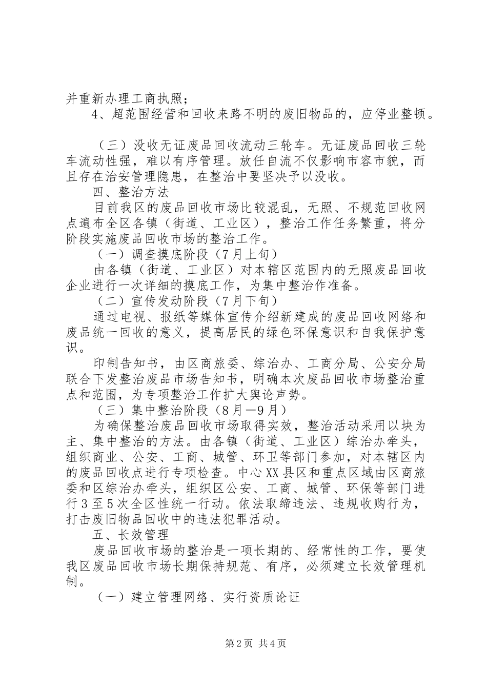 废品回收市场整顿工作方案_第2页