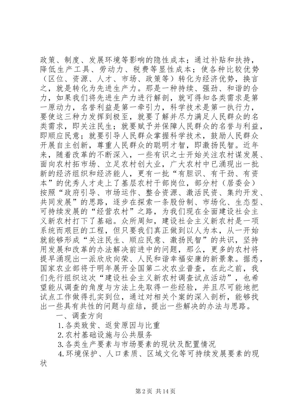 建设社会主义新农村问卷调查方案_第2页